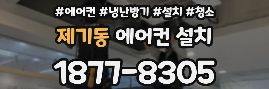 제기동 에어컨 설치
