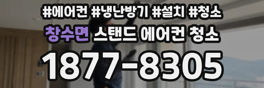 창수면 스탠드 에어컨 청소