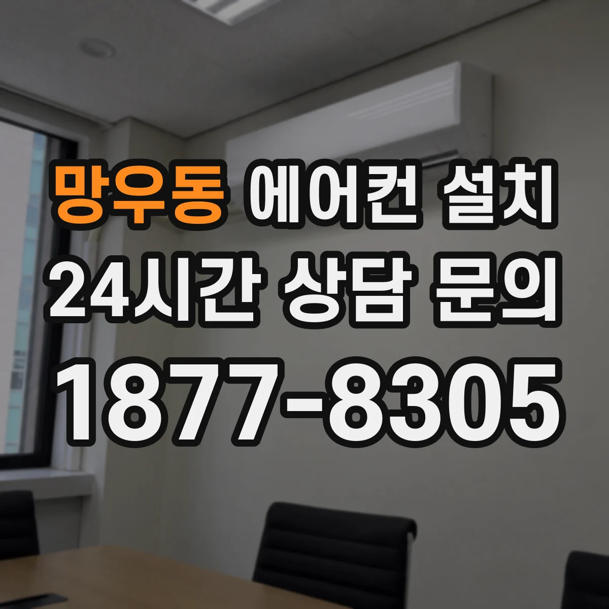 망우동 에어컨 설치