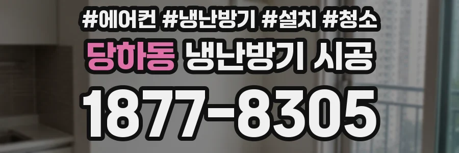 당하동 냉난방기 시공