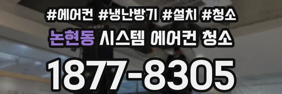 논현동 시스템 에어컨 청소