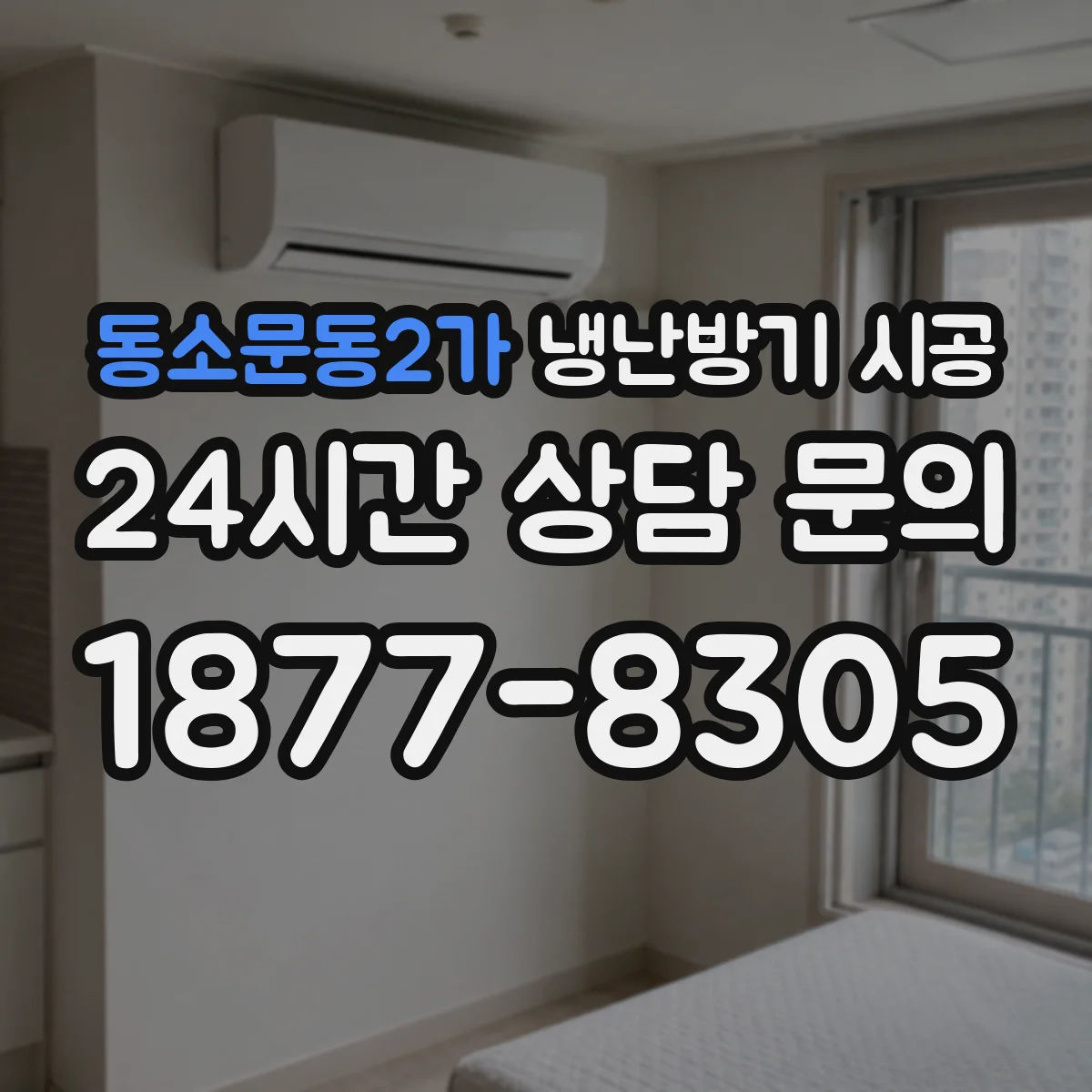 동소문동2가 냉난방기 시공