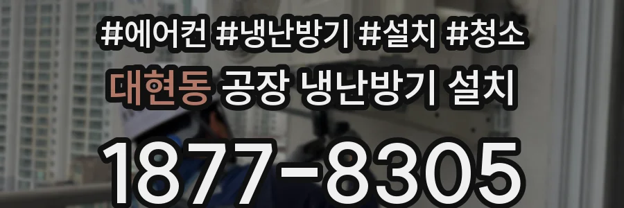 대현동 공장 냉난방기 설치