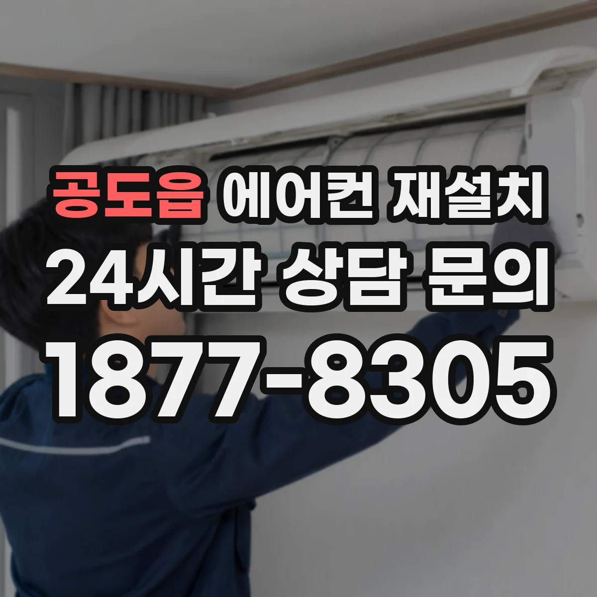 공도읍 에어컨 재설치