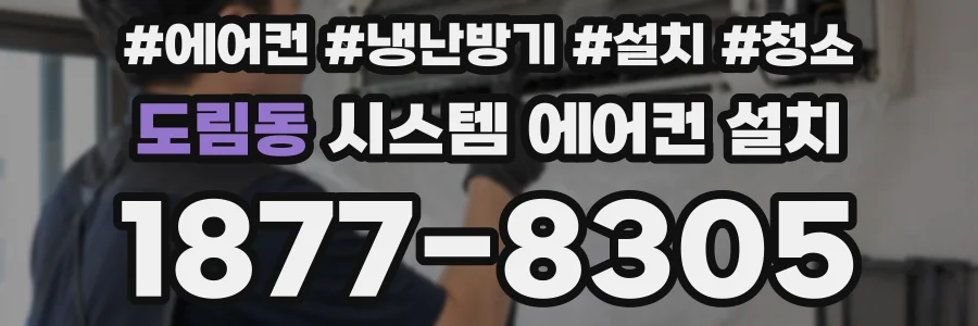 도림동 시스템 에어컨 설치