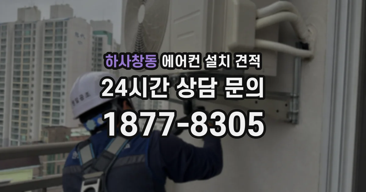 하사창동 에어컨 설치 견적