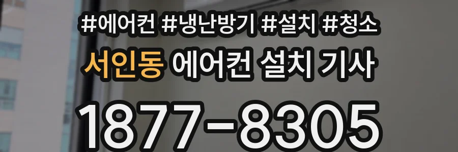서인동 에어컨 설치 기사