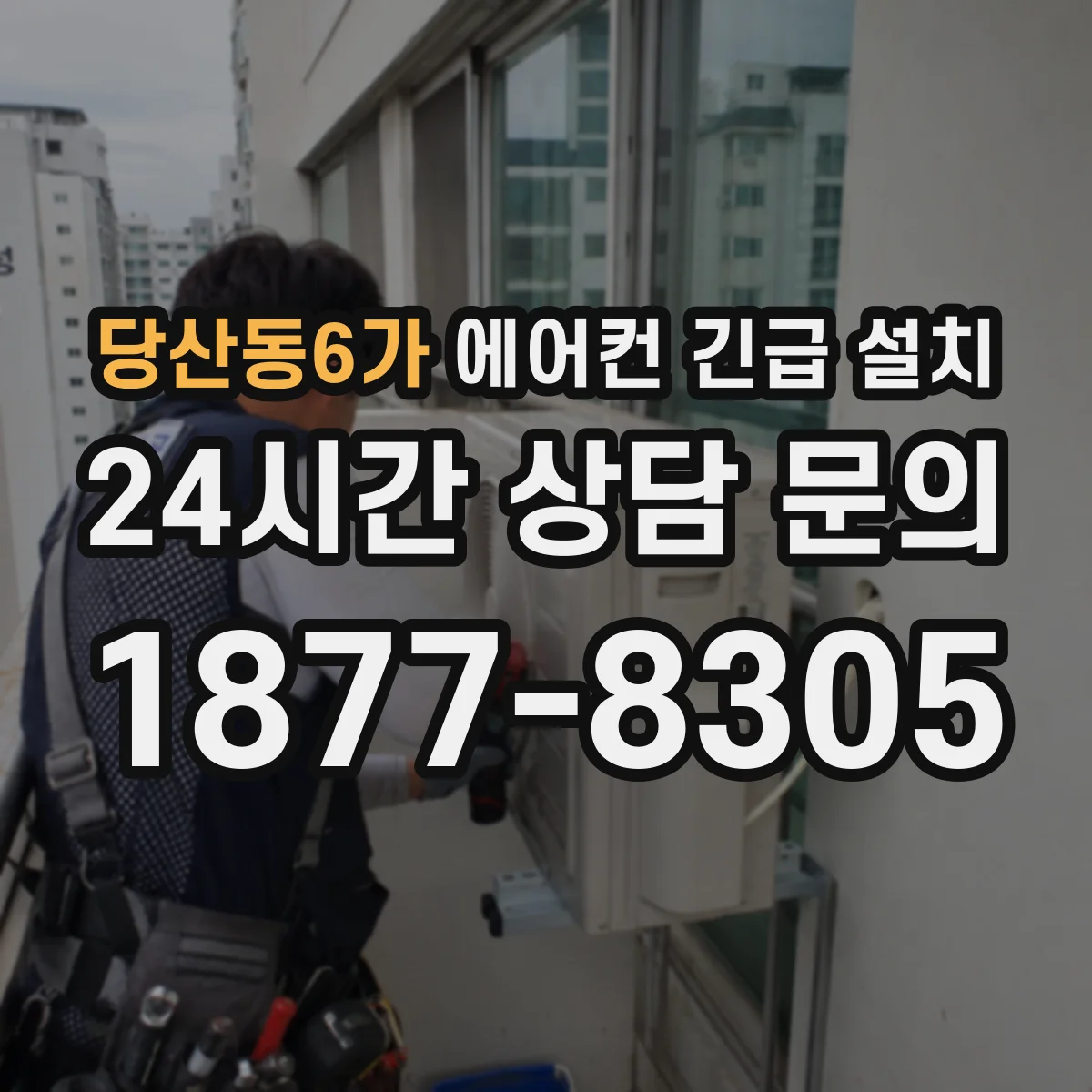 당산동6가 에어컨 긴급 설치