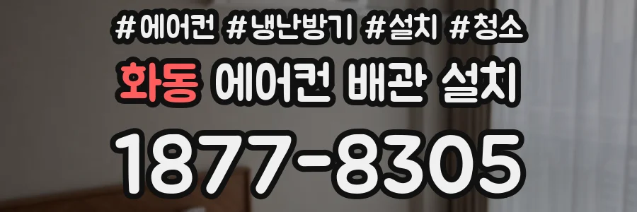 화동 에어컨 배관 설치