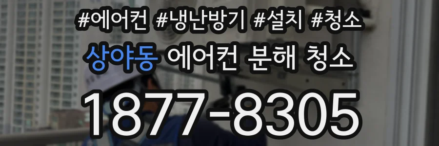 상야동 에어컨 분해 청소