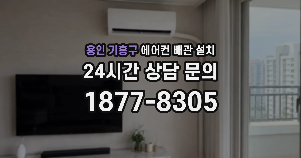 용인 기흥구 에어컨 배관 설치