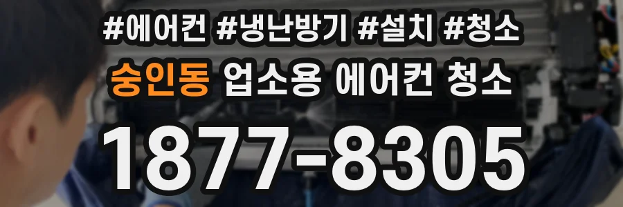 숭인동 업소용 에어컨 청소
