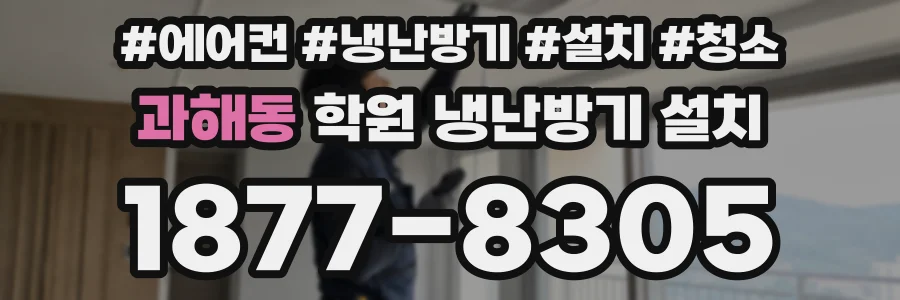 과해동 학원 냉난방기 설치