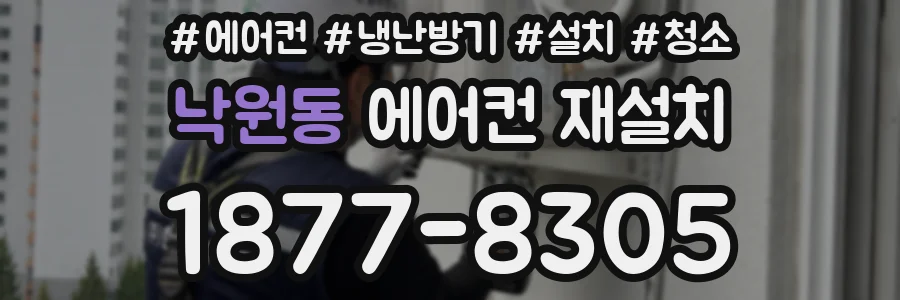 낙원동 에어컨 재설치