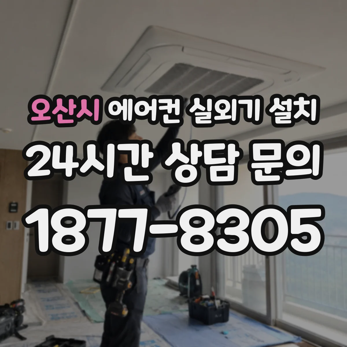 오산시 에어컨 실외기 설치