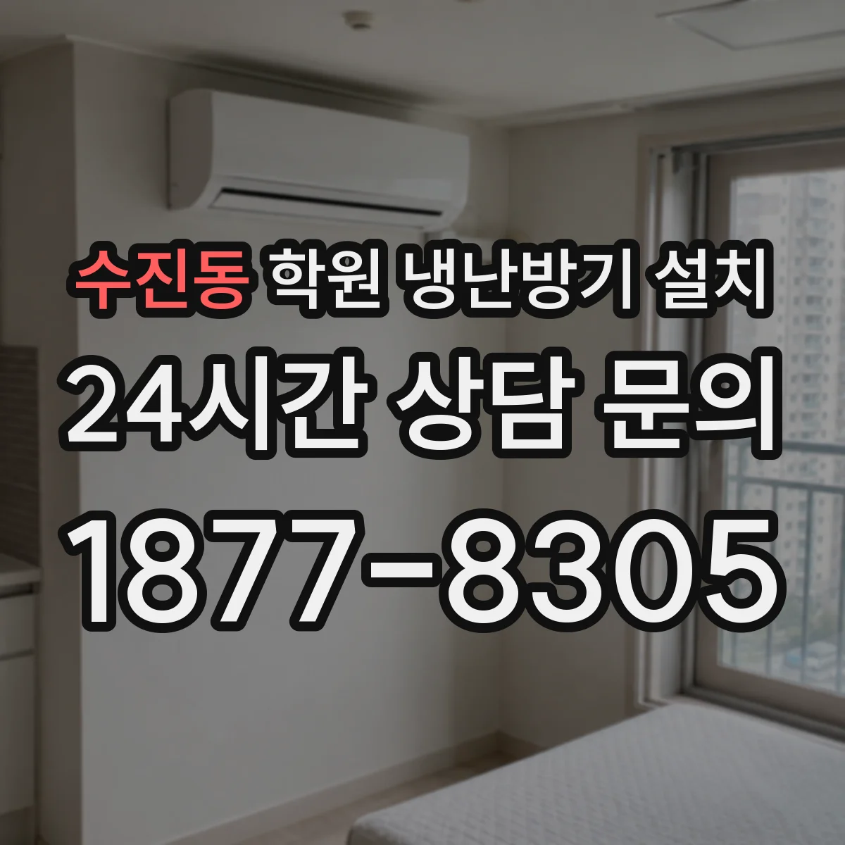 수진동 학원 냉난방기 설치