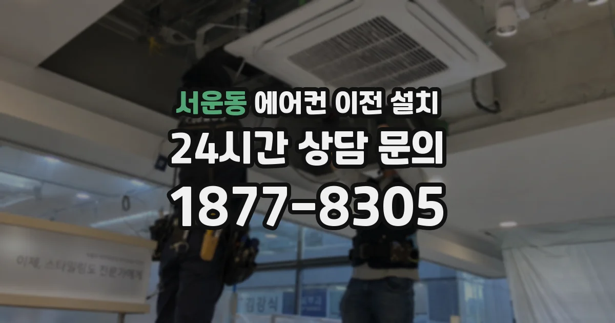 서운동 에어컨 이전 설치