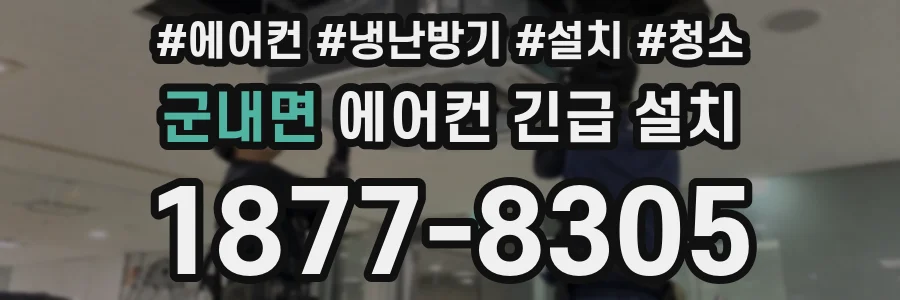 군내면 에어컨 긴급 설치