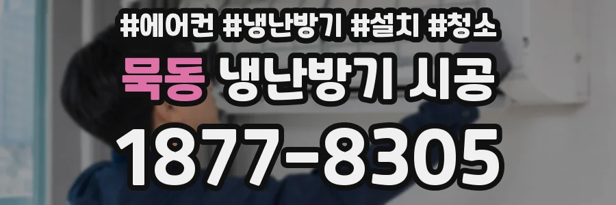 묵동 냉난방기 시공