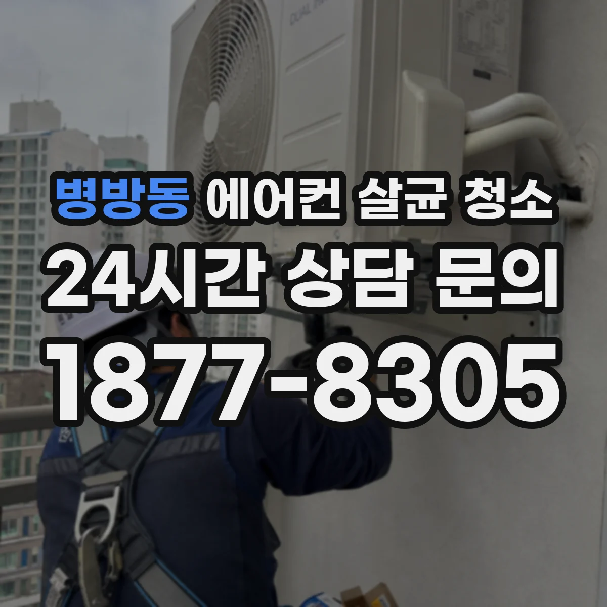 병방동 에어컨 살균 청소