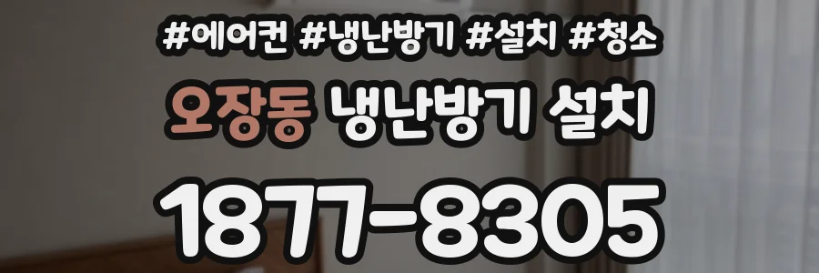 오장동 냉난방기 설치
