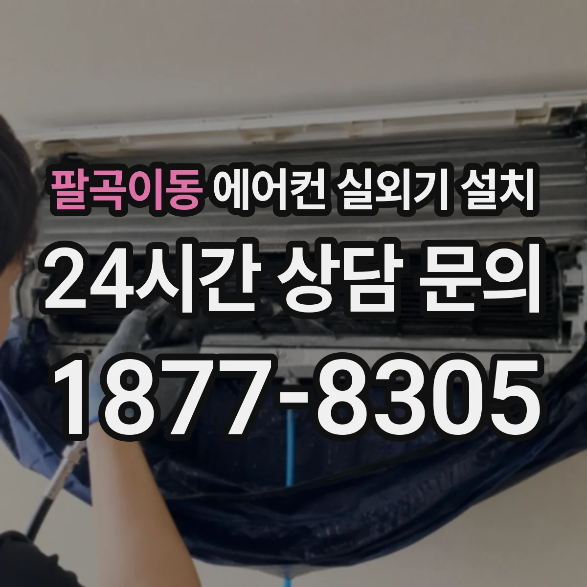 팔곡이동 에어컨 실외기 설치