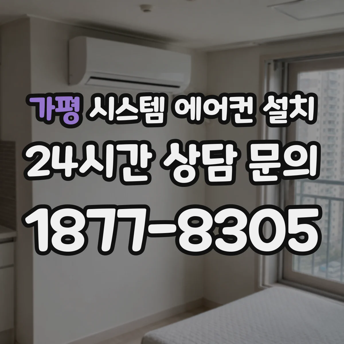 가평 시스템 에어컨 설치
