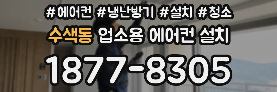수색동 업소용 에어컨 설치
