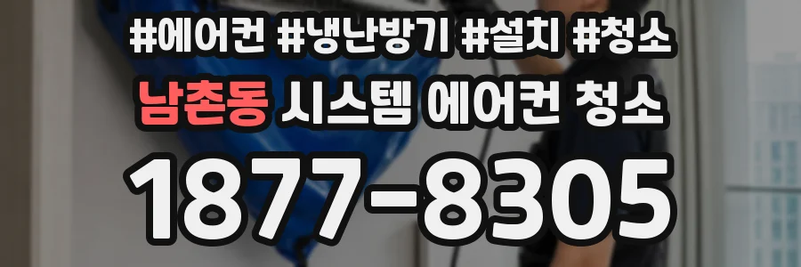 남촌동 시스템 에어컨 청소