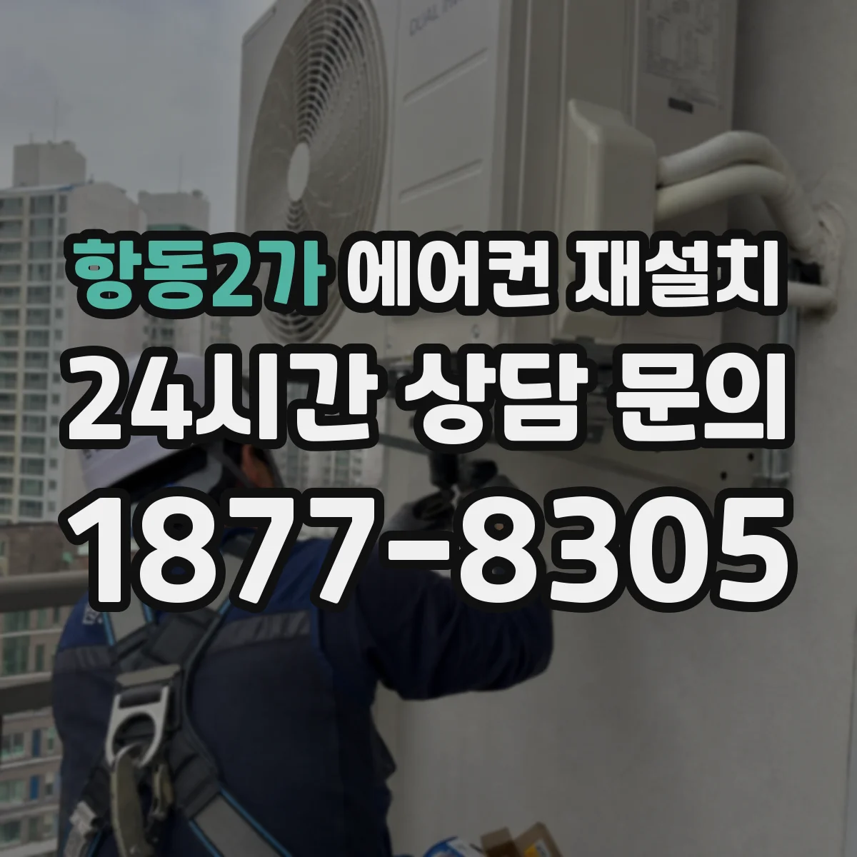 항동2가 에어컨 재설치