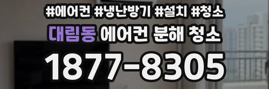대림동 에어컨 분해 청소