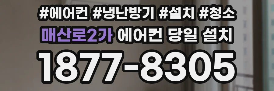 매산로2가 에어컨 당일 설치