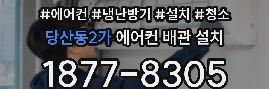 당산동2가 에어컨 배관 설치