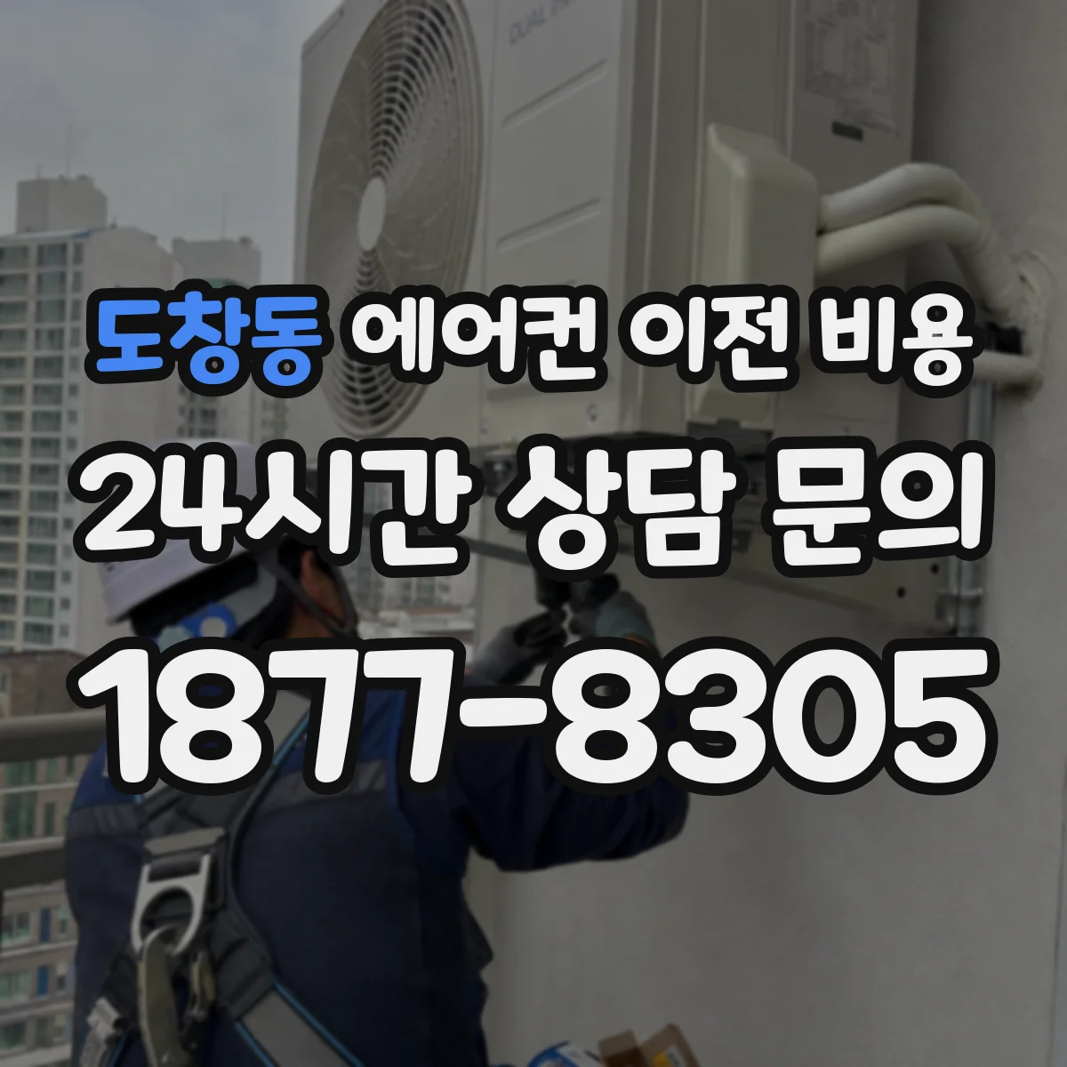 도창동 에어컨 이전 비용