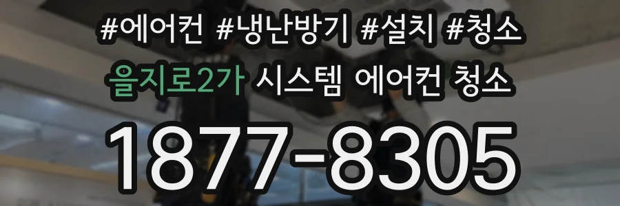 을지로2가 시스템 에어컨 청소