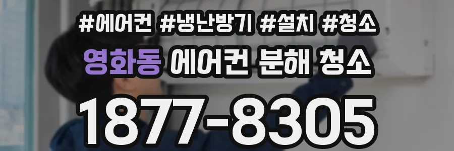 영화동 에어컨 분해 청소