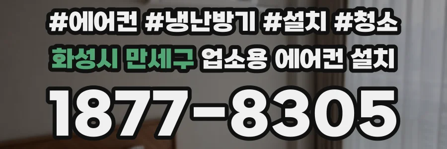 화성시 만세구 업소용 에어컨 설치
