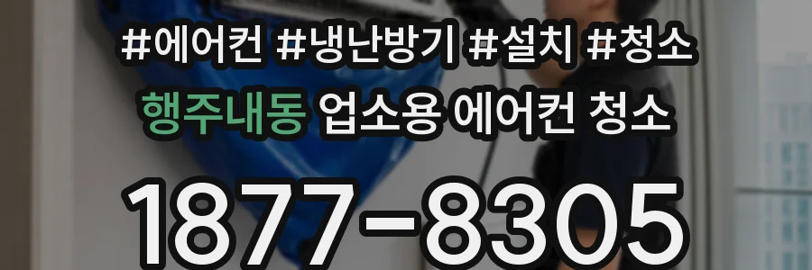 행주내동 업소용 에어컨 청소