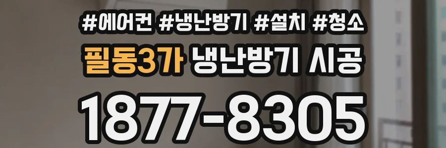필동3가 냉난방기 시공