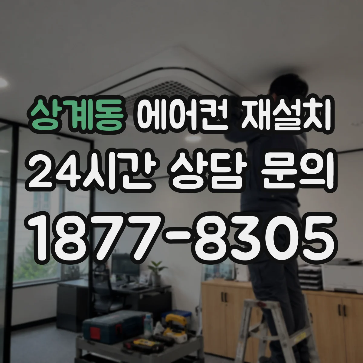 상계동 에어컨 재설치