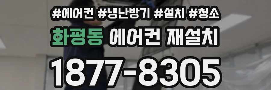 화평동 에어컨 재설치