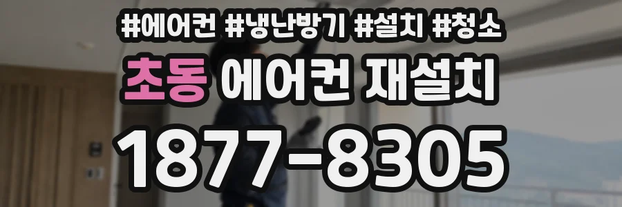 초동 에어컨 재설치