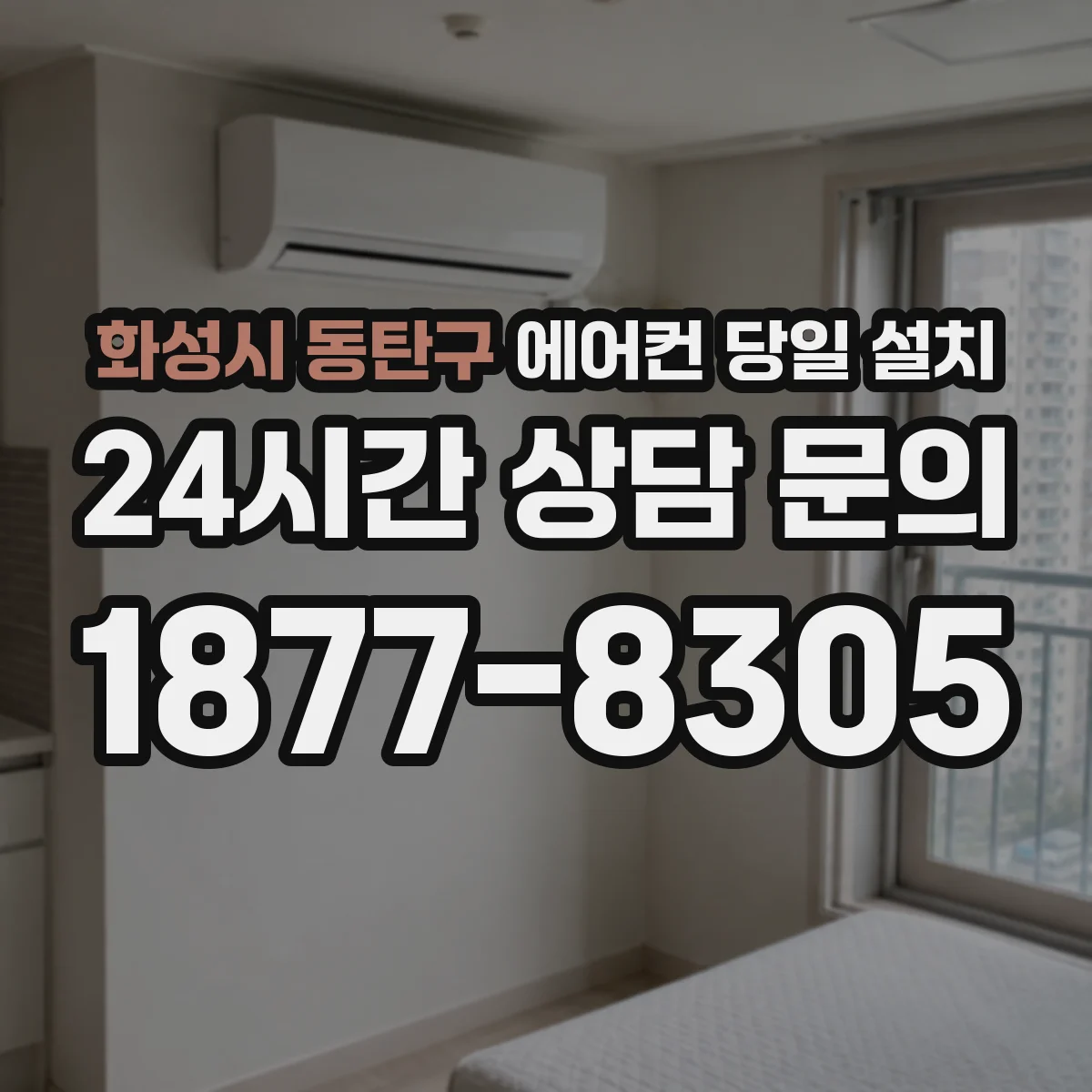 화성시 동탄구 에어컨 당일 설치