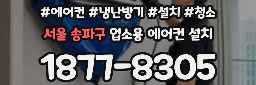 서울 송파구 업소용 에어컨 설치