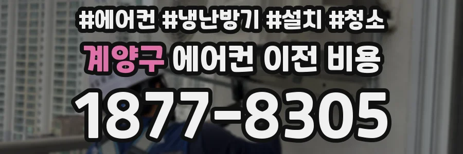 계양구 에어컨 이전 비용