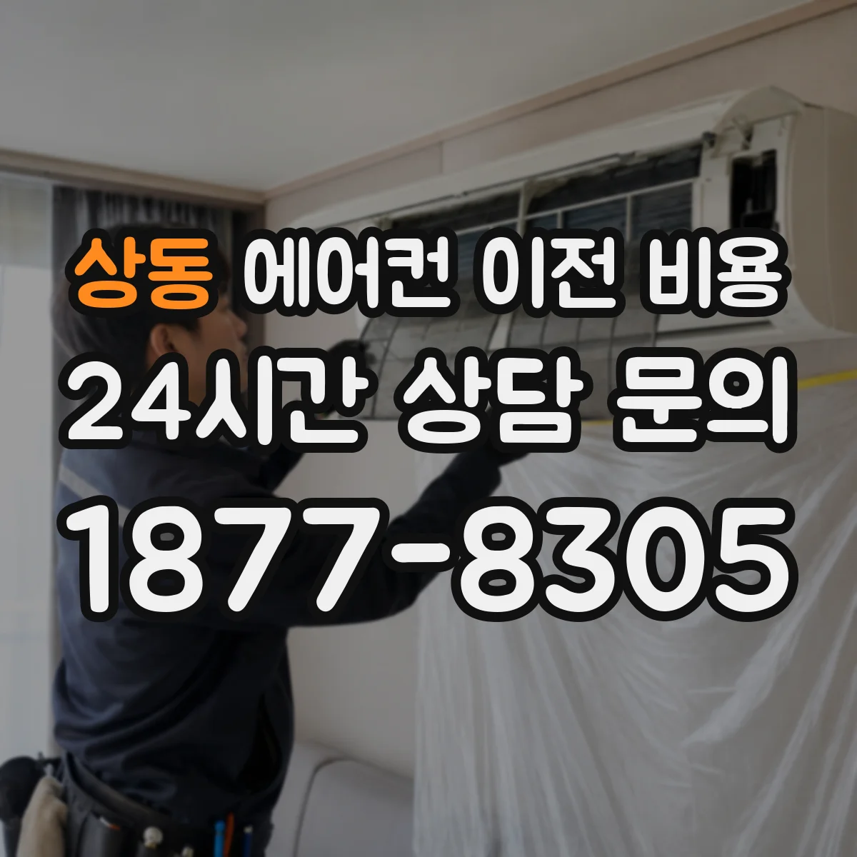 상동 에어컨 이전 비용