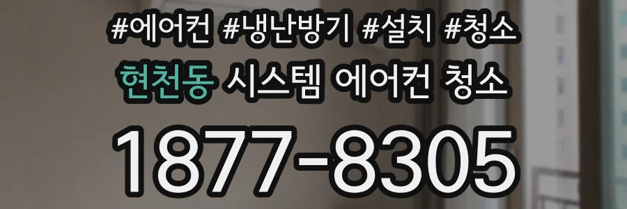 현천동 시스템 에어컨 청소