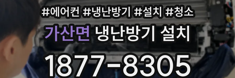 가산면 냉난방기 설치