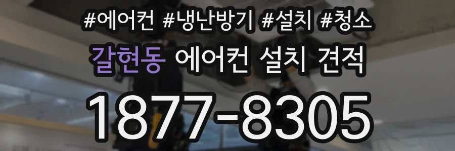 갈현동 에어컨 설치 견적