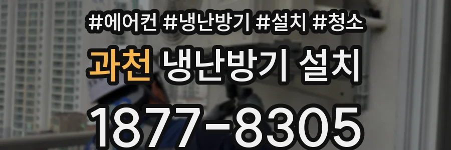 과천 냉난방기 설치